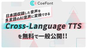 日本語の声から「英語のAI音声」を誰でも作成できるツール「Cross-Language TTS」が一般公開。約5分間の収録をするだけで日本語と英語のAI音声が作成され、自由にボイスを出力できる