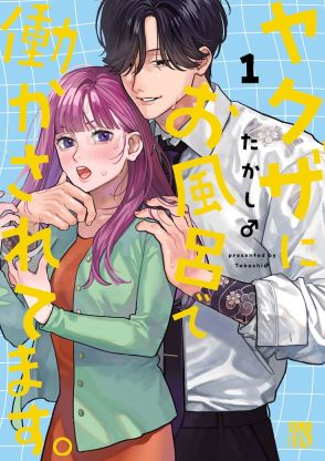 年下ヤクザに溺愛されながら銭湯の経営再建！「ヤクザにお風呂で働かされてます。」