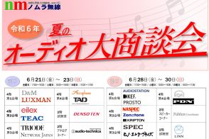 オーディオ各社が名古屋に集合。ノムラ無線「夏の大商談会」6月21日から
