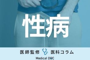 【性病】 マイコプラズマ・ウレアプラズマ感染症をご存じですか？ 医師が症状を解説