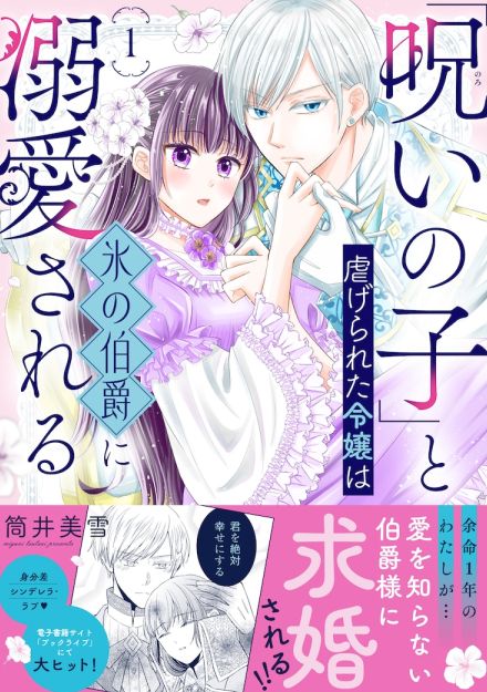 家族から隔離され生きてきた“呪いの子”が、氷の伯爵に溺愛される身分差ラブ新刊