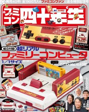 リアルなファミコンのペーパークラフトが付録！　『ファミコン四十年生』発売