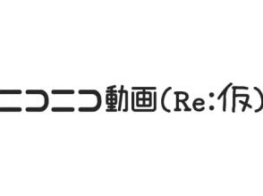 復旧中でも懐かしの動画が楽しめる「ニコニコ動画（Re：仮）」。開発チームが3日で作成