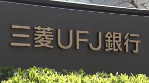 三菱UFJ銀行などに行政処分行うよう監視委が金融庁へ勧告