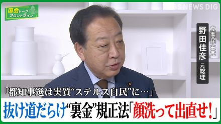 「都知事選は実質“ステルス自民”に…」抜け穴だらけの“裏金”規正法に「顔洗って出直せ」立憲民主党・野田佳彦元総理【国会トークフロントライン】