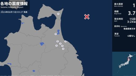 青森県、岩手県で最大震度1の地震　青森県・八戸市、東北町、五戸町、青森南部町、東通村、岩手県・軽米町