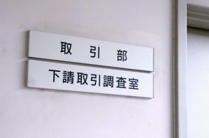 「下請け」は差別的？改名案浮上　公取委、20年前は見送り