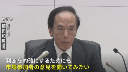 日銀・植田総裁「市場参加者の意見を聞いてみたい」 国債買い入れ減額方針も具体策先送り