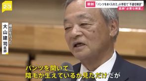 「診察についての謝罪はしない」　小学校検診でパンツをのぞいた小児科医が語った“本音”