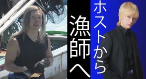 金髪にロン毛!ホストから “漁師”へ…中学時代は “不登校” 型にはまらない “若き船頭” 富山・氷見市