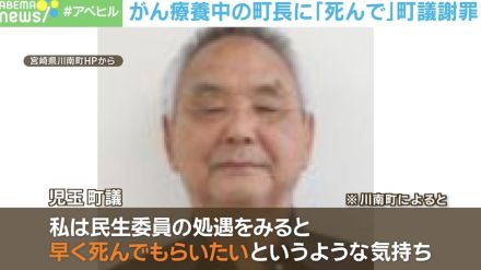 「早く死んで」…がん療養中の町長に町議が暴言→訂正拒否→謝罪の顛末