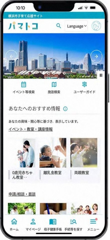 横浜市がアプリ「パマトコ」開発　子どもに関する申請をオンラインで
