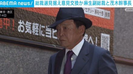 麻生副総裁と茂木幹事長が会食 総裁選見据え意見交換か