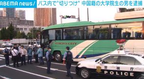 バス内で“切りつけ” 中国籍の大学院生の男を逮捕 東京・港区