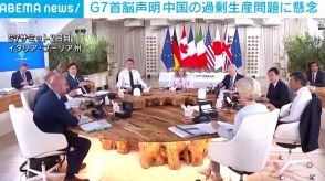 G7首脳声明 中国の過剰生産問題に懸念