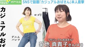 会いたかった…SNSで話題の「カジュアルおばさん」本人直撃！