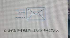 見慣れた画像なのにメール取得中のイラストに隠された暗号、これ、モールス信号の「MAIL」か？