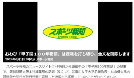 報知新聞記者を懲戒解雇　講演・寄稿から盗用　甲子園めぐる連載で