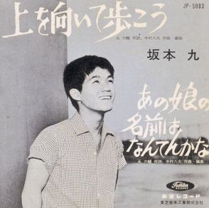 「ウへッフォムフフィテ…」坂本九の歌い方に激怒した永六輔…世界で一番有名な日本の曲『上を向いて歩こう』はこうして生まれた