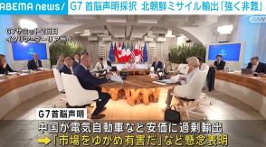 G7 首脳声明を採択 北朝鮮ミサイル輸出「強く非難」