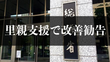 総務省がこども家庭庁に改善勧告　里親の保育所優先利用周知を