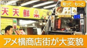 「アメ横」飲食店7割が外国人経営…中国系多く　老舗の鮮魚店は激減