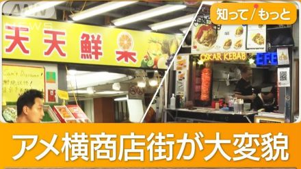 「アメ横」飲食店7割が外国人経営…中国系多く　老舗の鮮魚店は激減