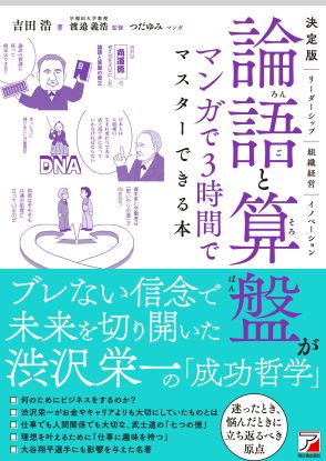 “新1万円札の顔” 渋沢栄一の経営哲学がわかる『決定版　論語と算盤がマンガで3時間でマスターできる本』