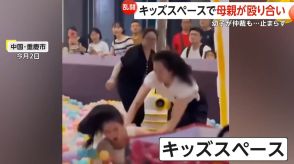 「エイ!ヤッ!」キッズスペースで母親同士が“大乱闘”　子供同士の衝突がきっかけで…髪の毛つかみ、殴り合い　中国・重慶市