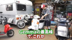 中尾明慶さん　3万円で　バイク【Gemma125】を購入　「復活させてあげたい」「ボロすぎるからレストアします」
