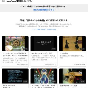 「ニコニコ」ハッキングで復旧に1カ月超の惨状「2007年の動画」限定公開で「インターネット老人会」爆誕