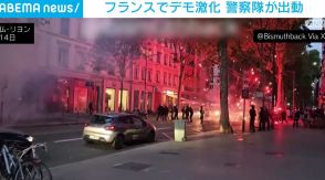 フランスでデモ激化 警察隊に打ち上げ花火で応戦