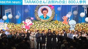 TARAKOさんへキートン山田さんが弔事「後半へ続く」 お別れの会に声優仲間ら800人参列