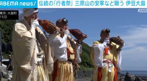 伝統の「行者祭」 三原山の安寧や島の繁栄など願う 伊豆大島