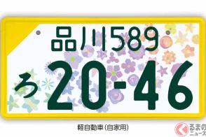 軽自動車の「白っぽく見えるナンバー」なぜ増えた？ 軽であること隠したい!? 導入7年「図柄入りナンバー」の現状は？