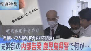 “鹿児島県警の闇” 元幹部の内部告発「県警トップが警察官の犯罪を隠蔽」本部長は全面否定【報道特集】