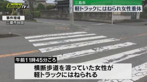 横断歩道を渡っていた女性が軽トラックにはねられ重体（静岡・三島市）