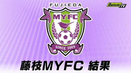 【J2】第20節　藤枝MYFCは1ー3で横浜ＦＣに敗れる（藤枝総合運動公園サッカー場）