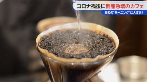 喫茶店・カフェの倒産件数 実は過去最多 人気があっても閉店「現実はそんなに甘くなかった」