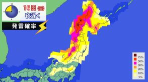 16日（日）　西日本～北日本で大気不安定　激しい雷雨や突風に注意