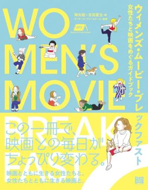 【書評】「女性の映画」を紹介する『ウィメンズ・ムービー・ブレックファスト』　「メイル・ゲイズ」横溢の背景にある「女性不在」