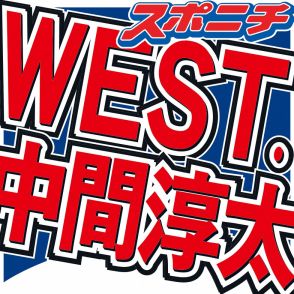 WEST.中間淳太　一般宅の郵便受けを投稿し謝罪「所有者様には謝罪の連絡をさせていただき、深く反省」