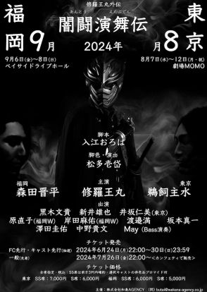 修羅王丸が鵜飼主水・森田晋平とW主演、舞台「闇闘演舞伝」公演詳細明らかに