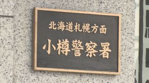 基準値の2倍のアルコールが…走行中の車に追突 酒気帯び運転の疑いで男を逮捕 北海道小樽市