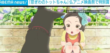 『窓ぎわのトットちゃん』 仏アニメ映画祭で特別賞