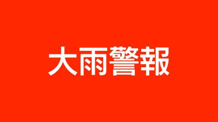 徳之島3町の大雨警報解除　知名町・和泊町・与論町には継続　鹿児島