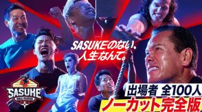 『SASUKE』はついに2028年ロス五輪種目に CM収入激減のテレビ界が今「番販」に本気を出す最大の理由