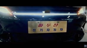 北朝鮮にも電気自動車？　最大走行７２０ｋｍという「馬頭山電気自動車」