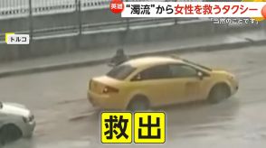 タクシー運転手「当然のこと」濁流から女性救出で一躍ヒーローに!そのまま自宅まで送り届け運賃も受け取らず　トルコ　