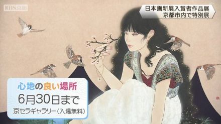 「心地の良い場所　京都 日本画新展入賞者展」　京セラギャラリー　京都市伏見区